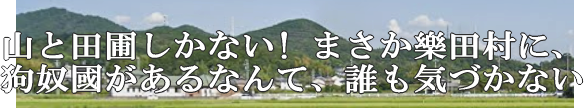 郷土の歴史を調べると、そこは狗奴国だった